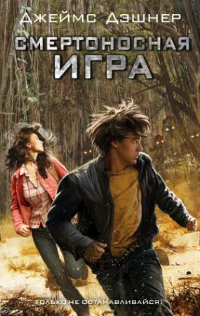 Обложка книги «Смертоносная игра» — Джеймс Дашнер