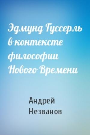 Обложка книги «Эдмунд Гуссерль в контексте философии Нового Времени» — Андрей Незванов