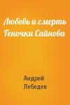 Андрей Лебедев - Любовь и смерть Геночки Сайнова