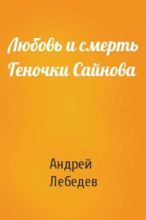 Обложка книги «Любовь и смерть Геночки Сайнова» — Андрей Лебедев
