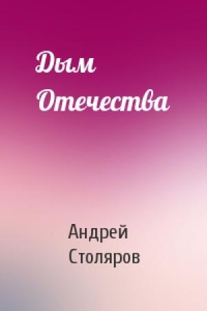 Обложка книги «Дым Отечества» — Андрей Столяров