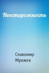 Славомир Мрожек - Неосторожность