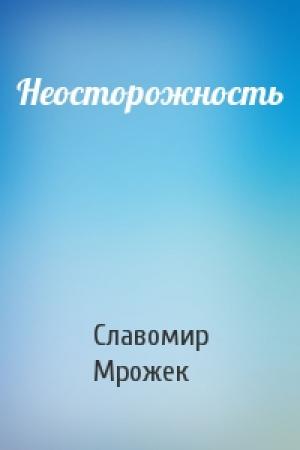 Обложка книги «Неосторожность» — Славомир Мрожек