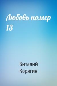 Виталий Корягин - Любовь номер 13