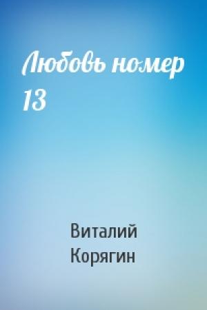 Обложка книги «Любовь номер 13» — Виталий Корягин