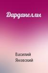 Василий Яновский - Дарданеллы