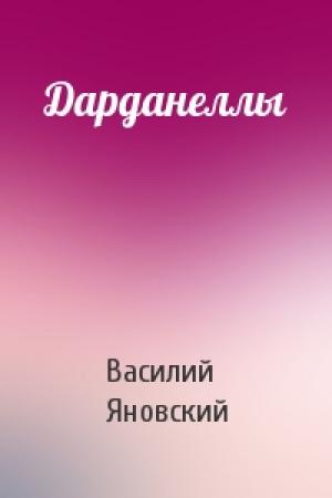 Обложка книги «Дарданеллы» — Василий Яновский