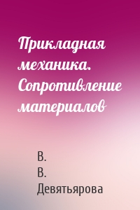 Прикладная механика. Сопротивление материалов