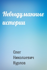 Невыдуманные истории