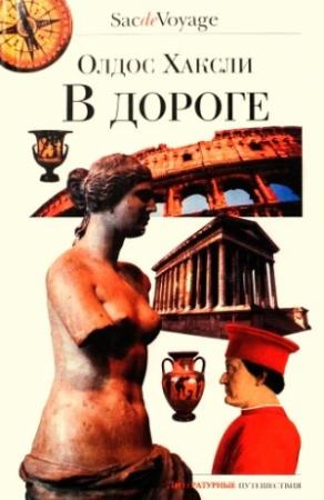 Обложка книги «В дороге» — Олдос Хаксли