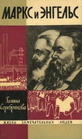 Обложка книги «Маркс и Энгельс» — Галина Серебрякова