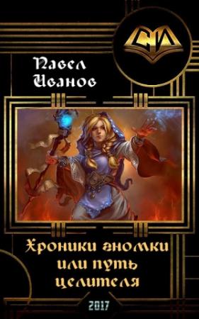 Обложка книги «Хроники гномки, или путь целителя (СИ)» — Павел Иванов