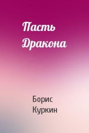 Обложка книги «Пасть Дракона» — Борис Куркин
