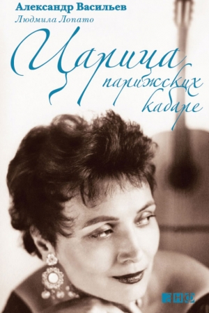 Обложка книги «Царица парижских кабаре» — Людмила Лопато, Александр Васильев