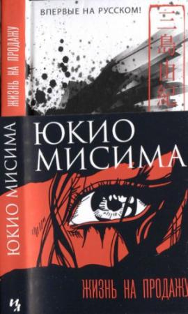 Обложка книги «Жизнь на продажу» — Юкио Мисима