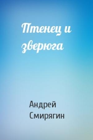 Обложка книги «Птенец и зверюга» — Андрей Смирягин