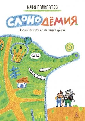 Обложка книги «Слонодёмия» — Илья Панкратов