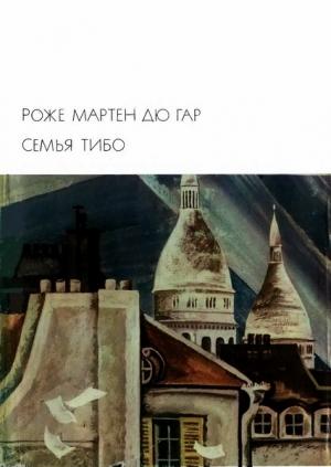 Обложка книги «Семья Тибо. Том 2» — Роже Мартен дю Гар