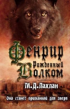Обложка книги «Фенрир. Рожденный волком» — Марк Даниэль Лахлан