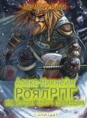 Обложка книги «РоялРПГ или история одного привидения» — Алекс Никнейм