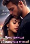 Мира Айрон - Пристанище обманутых мужей