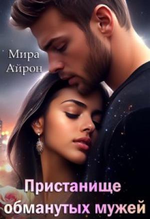 Обложка книги «Пристанище обманутых мужей» — Мира Айрон