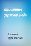 Евгений Гуляковский - Атланты держат небо