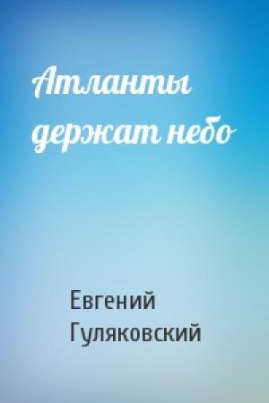 Обложка книги «Атланты держат небо» — Евгений Гуляковский