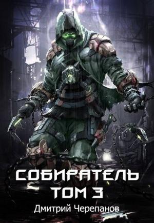 Обложка книги «Собиратель Том 3» — Дмитрий Черепанов