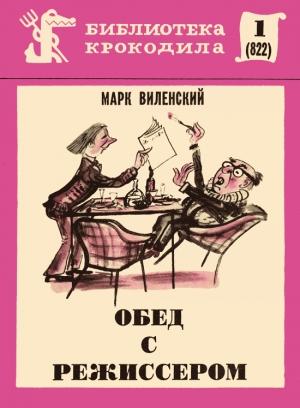 Обложка книги «Обед с режиссером» — Марк Виленский