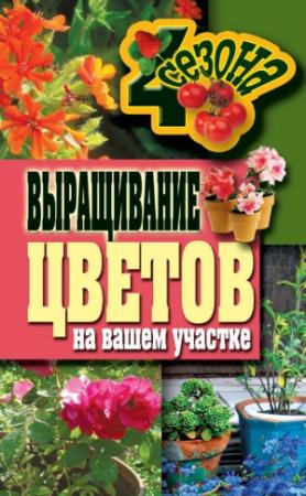 Обложка книги «Выращивание цветов на вашем участке» — Наталия Калинина