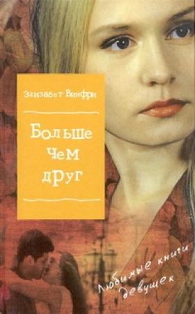 Обложка книги «Больше, чем друг» — Элизабет Винфри