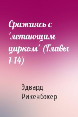 Обложка книги «Сражаясь с 'летающим цирком' (Главы 1-14)» — Эдвард Рикенбэкер