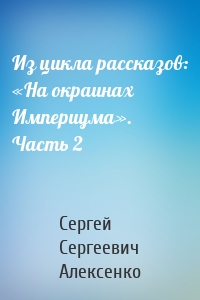 Из цикла рассказов: «На окраинах Империума». Часть 2