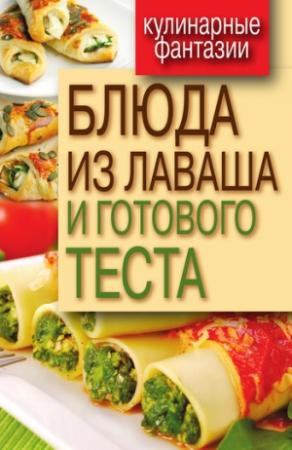 Обложка книги «Блюда из лаваша и готового теста» — Гера Треер
