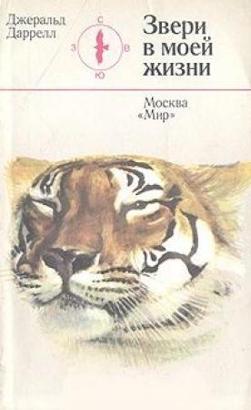 Обложка книги «Звери в моей жизни» — Джеральд Даррел