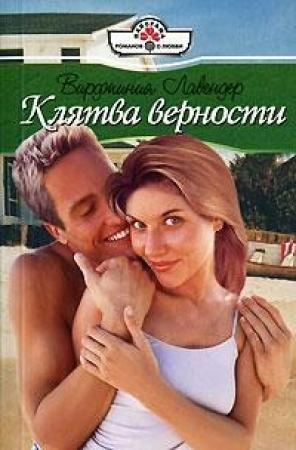 Обложка книги «Клятва верности» — Вирджиния Лавендер