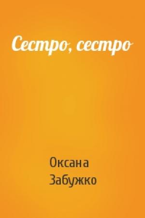 Обложка книги «Сестро, сестро» — Оксана Стефановна Забужко