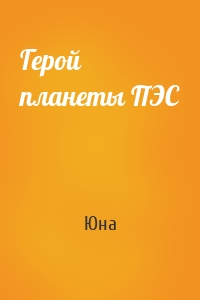 Герой планеты ПЭС