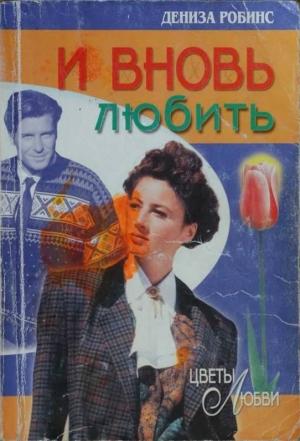 Обложка книги «И вновь любить» — Дениз Робинс
