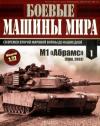  - Боевые машины мира № 1