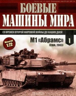 Обложка книги «Боевые машины мира № 1»