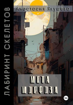 Обложка книги «Метаморфоза» — Анастасия Якушева
