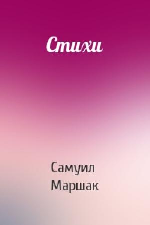 Обложка книги «Стихи» — Самуил Маршак