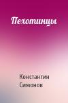 Константин Симонов - Пехотинцы