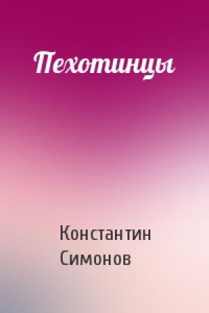 Обложка книги «Пехотинцы» — Константин Симонов