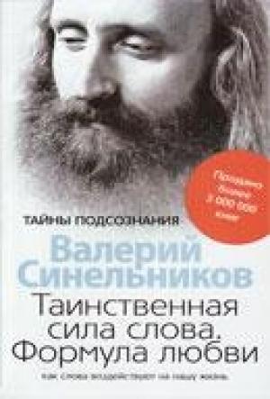 Обложка книги «Таинственная сила слова. Формула любви.» — Валерий Синельников