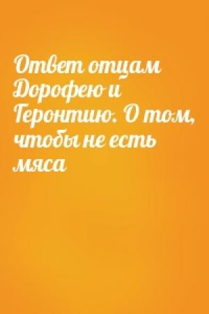 Обложка книги «Ответ отцам Дорофею и Геронтию. О том, чтобы не есть мяса»