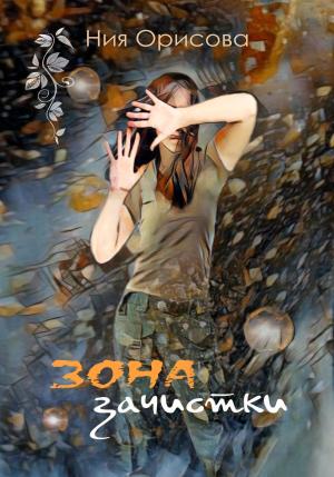 Обложка книги «Зона зачистки» — Ния Орисова