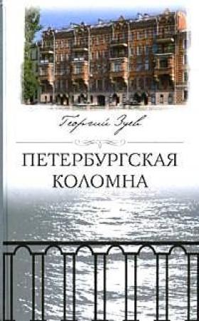 Обложка книги «Петербургская Коломна» — Георгий Зуев